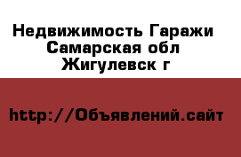 Недвижимость Гаражи. Самарская обл.,Жигулевск г.